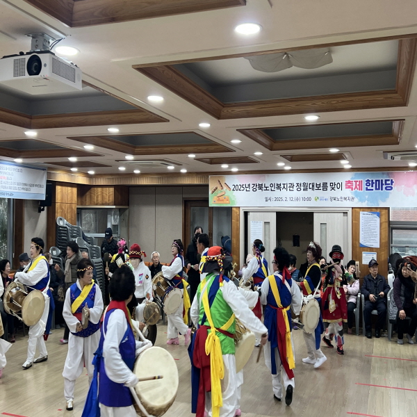 2025년 2월 강북노인복지관 정월대보름 맞이 축제 한 마당